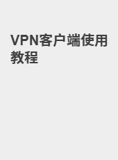 VPN客户端使用教程-admin